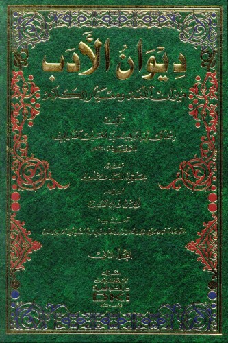 diwan aladab lilfarabi