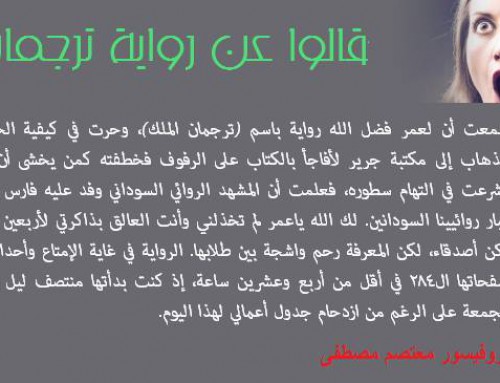 الملامح التاريخية في رواية ترجمان الملك لعمر فضل الله السوداني – علاء الدين محمد الهدوي فوتنزي- المليباري