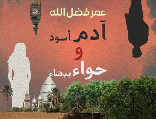 مراجعة رواية آدم أسود وحواء بيضاء بقلم أحمد محمد عوض