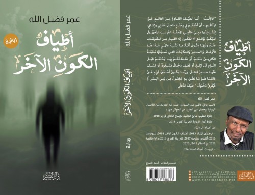 الأستاذ الدكتور عبد الرحيم درويش: عمر فضل الله يواصل العزف على متوالياته السردية